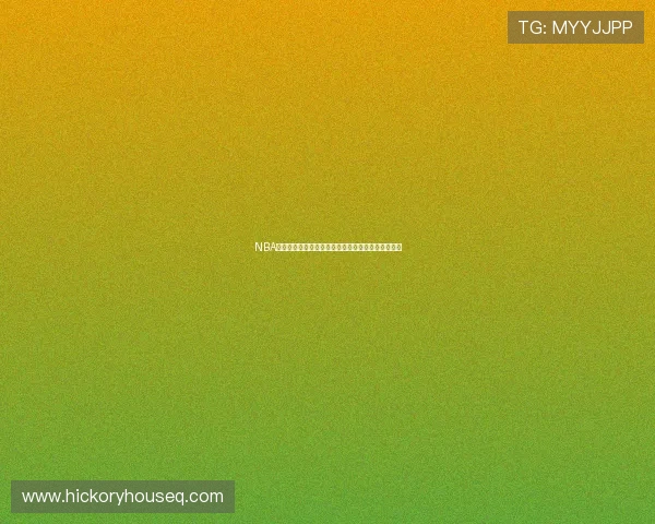 NBA在线高清免费直播平台全赛季赛事高清流畅观看指南